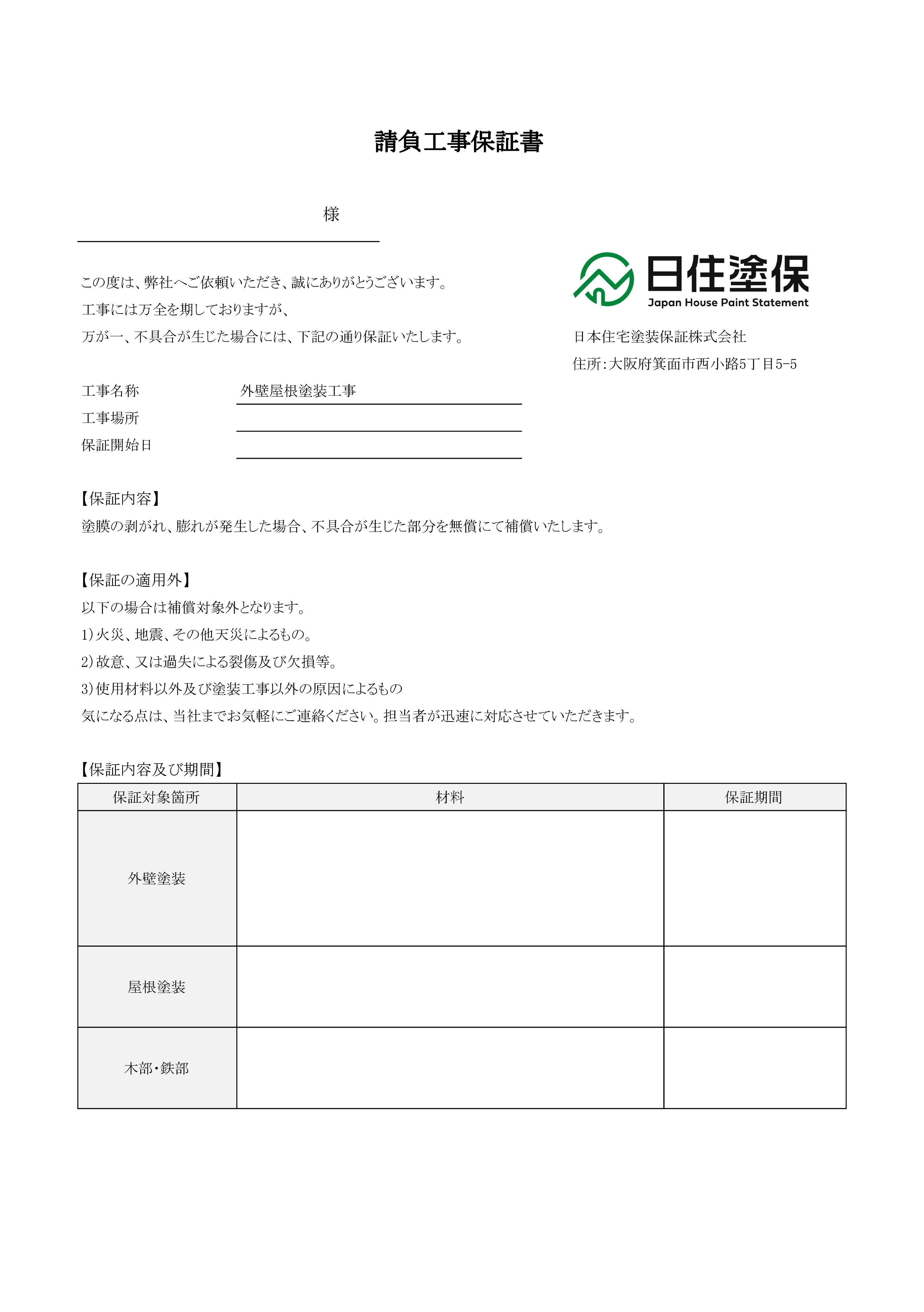 日本住宅塗装保証の保証書